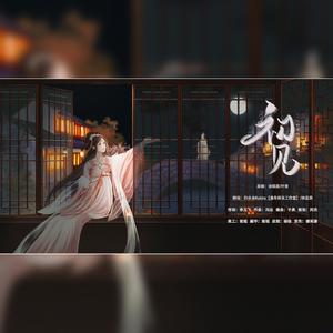 初见【女声版】