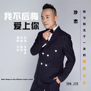 ·我不后悔爱上你