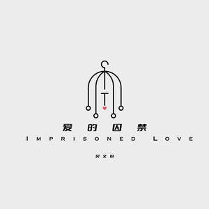 爱的囚禁