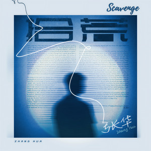 张华 - 拾荒 (伴奏)