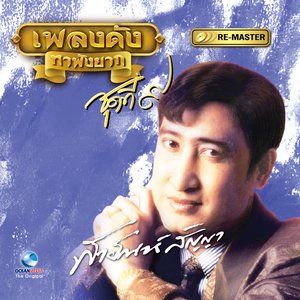 เพลงดัง สายัณห์ สัญญา, Vol. 9