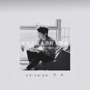 把清淡如水的时光还我封面