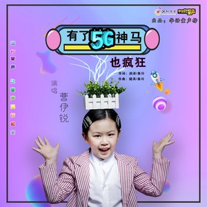 有了5G神马也疯狂