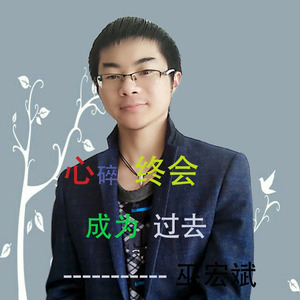 心碎终会成为过去 (伴奏)