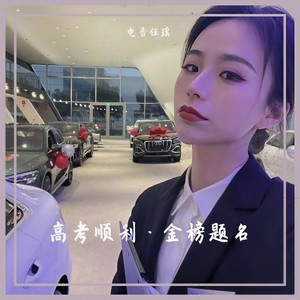 电音任瑶 - 春涧 (戏腔版)