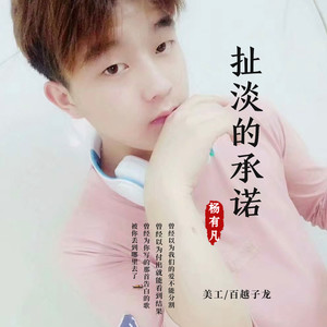 扯淡的承诺