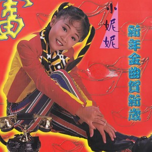 打锣打鼓 / 大家恭喜 / 欢迎财神到我家 / 大地回春