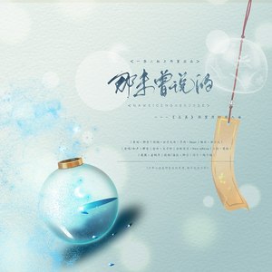 那未曾说的（记木苏里《某某》添望原创同人曲）