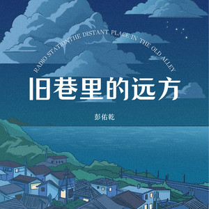 旧巷里的远方 (制作人版伴奏)