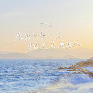 原来拼尽一生才能成为普通人