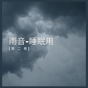 落雨音 (第 二 卷)