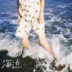 海边 (prod by金桔0RANG3)