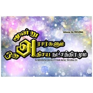 Three Kings மூன்று அரசர்களும் ஒரு அதிசய நட்சத்திரமும்