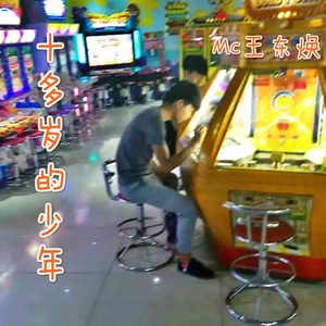 十多岁的少年