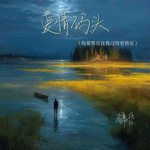 爱情码头(你要答应比我过得更快乐)