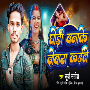 Ghori Banake Dobara Kaile