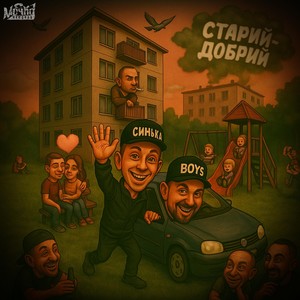 Дорога дальня (feat. Монолог, Di_Keb & Кос Кастянич) (Explicit)