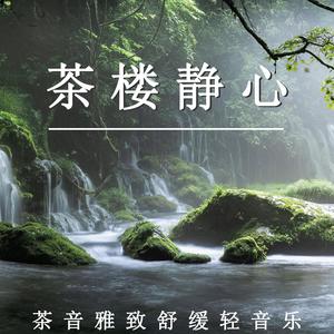茶楼静心（轻音乐）