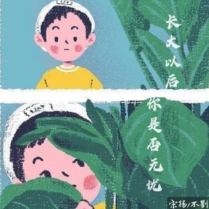 长大以后你是否无忧 (伴奏)