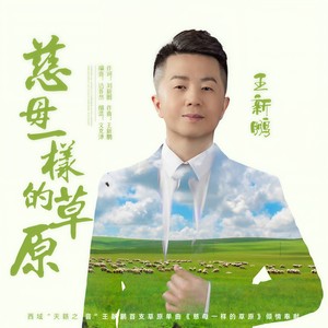 慈母一样的草原