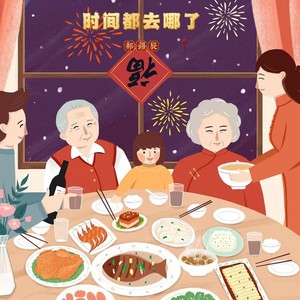 时间都去哪儿了