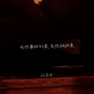 我想要你的爱 更想被你爱