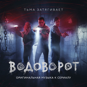 Водоворот (Оригинальная музыка к сериалу)