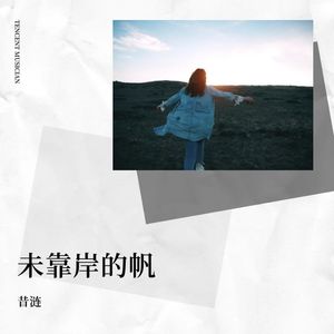 未靠岸的帆-昔涟