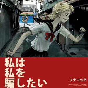 私は私を騙したい (I want to cheat me)
