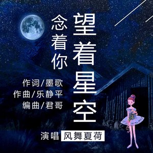 望着星空念着你