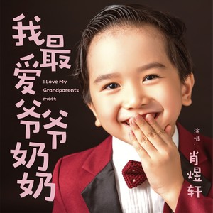 我最爱爷爷奶奶 (新版)