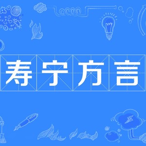 快乐的活快乐的过