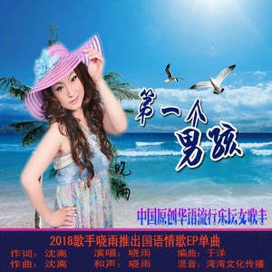 第一个男孩 (伴奏)