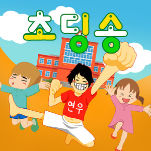 초딩송[Kids song]