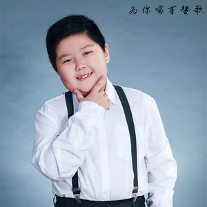 为你唱首赞歌