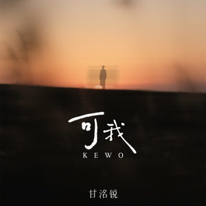 甘洺锐 - 可我
