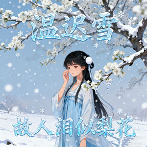 故人泪似梨花