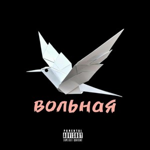 Вольная (Explicit)