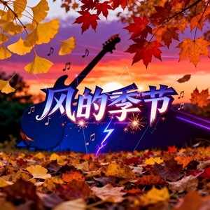 大头针 Official - 风的季节 (摇滚烟嗓版)