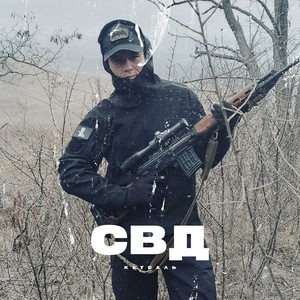 СВД