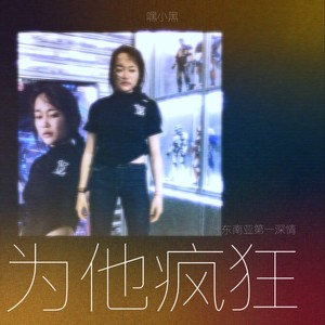 为他疯狂 (东南亚第一深情)