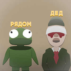 Рядом дед