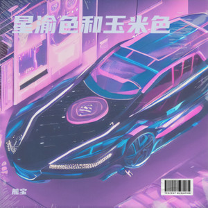 柠光星轨