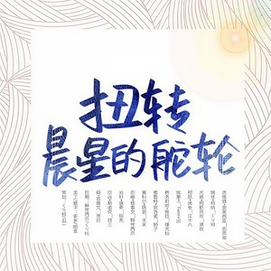扭转晨星的舵轮