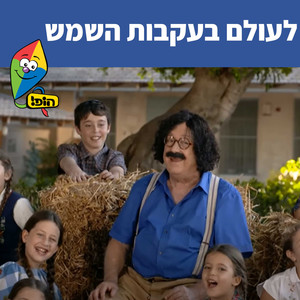 לעולם בעקבות השמש