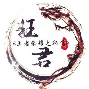王者荣耀之韩信