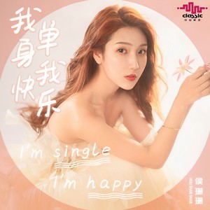 我单身我快乐