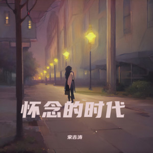 怀念的时代 (伴奏)