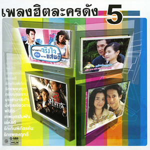 เพลงฮิตละครดัง 5