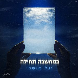 במחשבה תחילה